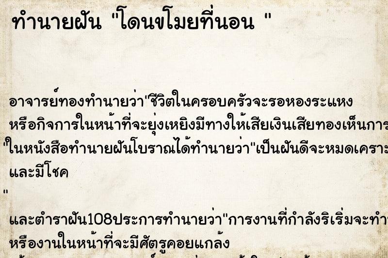 ทำนายฝัน โดนขโมยที่นอน 
